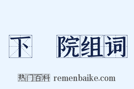 下議院组词是什么意思的图片